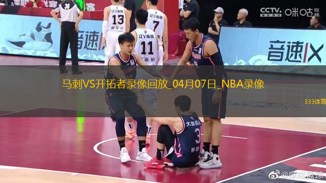 NBA常規(guī)賽馬刺109-120開拓者