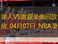 NBA常規(guī)賽湖人126-99雷霆