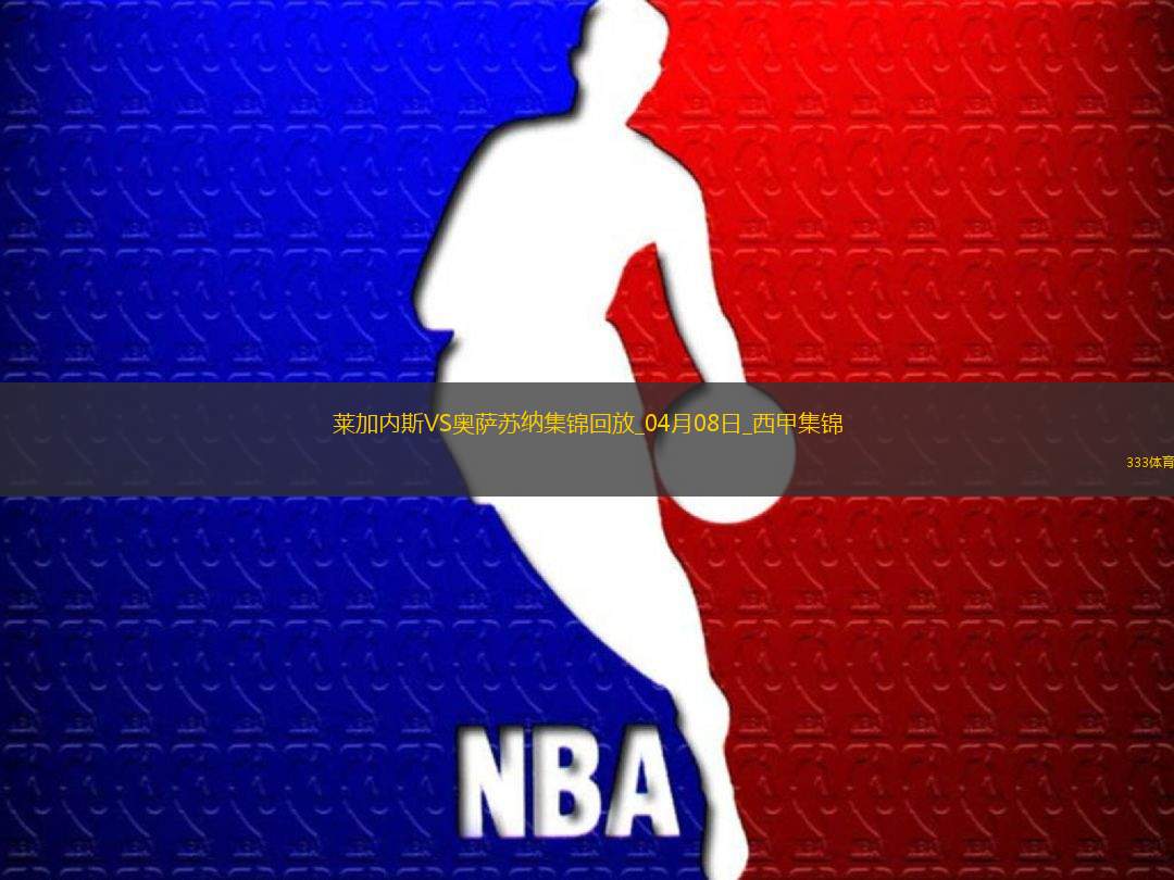西甲-赫蘭多破門拉巴點射扳平萊加內(nèi)斯1-1奧薩蘇納