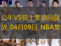 04月09日NBA常規(guī)賽 公牛 - 騎士 精彩鏡頭