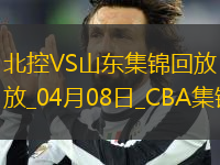 04月08日CBA季后賽首輪12進8G2 北控 - 山東 精彩鏡頭