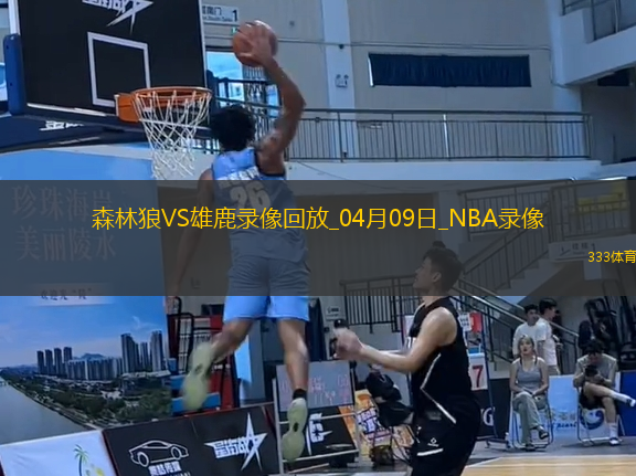 NBA常規(guī)賽森林狼103-110雄鹿