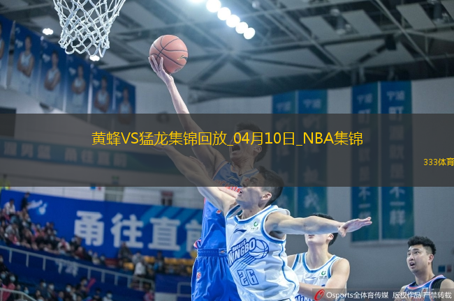 04月10日NBA常規(guī)賽 黃蜂 - 猛龍 精彩鏡頭