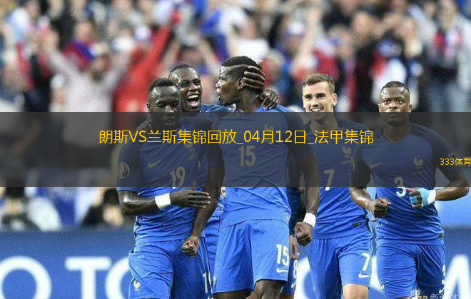 法甲-中村敬斗梅開二度蘭斯客場(chǎng)2-0朗斯