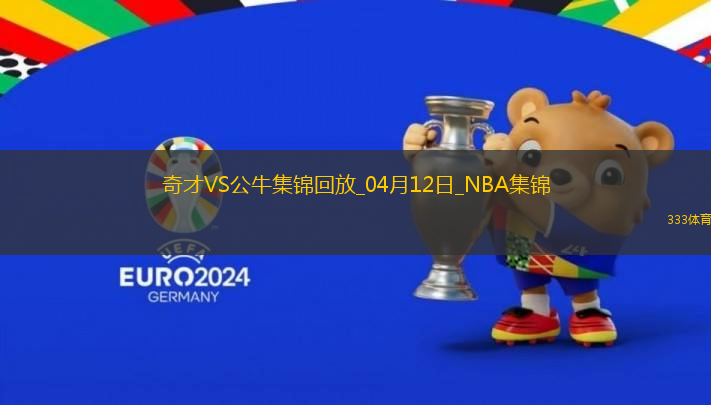 04月12日NNBA常規(guī)賽 奇才 - 公牛 精彩鏡頭