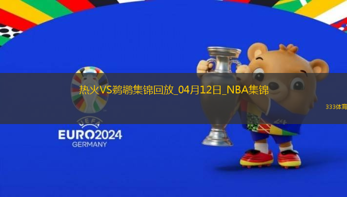 04月12日NBA常規(guī)賽 熱火 - 鵜鶘 精彩鏡頭
