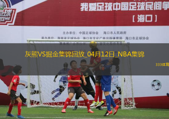 04月12日NBA常規(guī)賽 灰熊 - 掘金精彩鏡頭