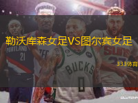 勒沃庫(kù)森女足VS圖爾賓女足