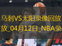 NBA常規(guī)賽馬刺98-117太陽
