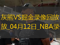 NBA常規(guī)賽灰熊109-117掘金