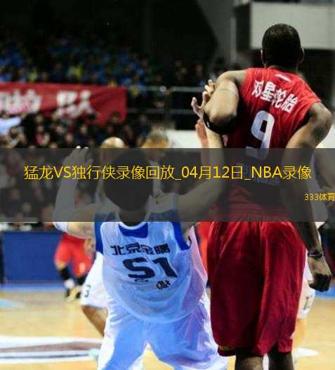 NBA常規(guī)賽猛龍102-124獨(dú)行俠