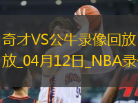NBA常規(guī)賽奇才89-119公牛