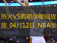 NBA常規(guī)賽熱火153-104鵜鶘