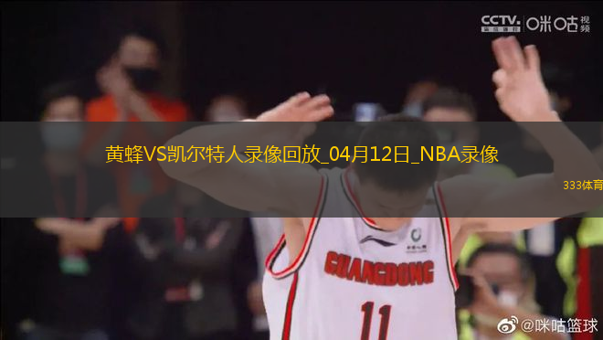 NBA常規(guī)賽黃94-130凱爾特人