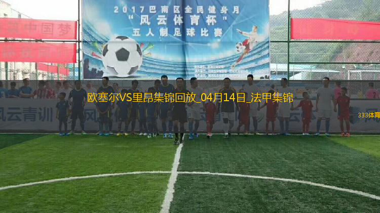 法甲-切爾基破門拉卡澤特建功里昂3-1歐塞爾