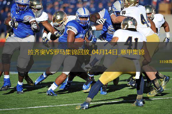 連續(xù)16輪不??！羅馬1-1拉齊奧蘇萊世界波建功斯維拉爾屢神撲