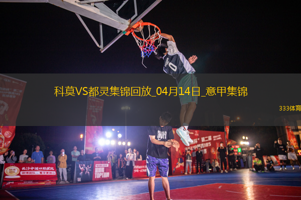 意甲-杜維卡斯攻入唯一進(jìn)球科莫1-0小勝都靈