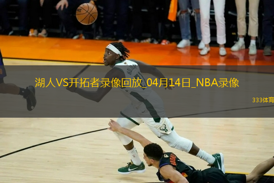 NBA常規(guī)賽湖人81-109開拓者
