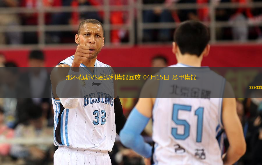 意甲-那不勒斯3-0恩波利落后國米3分盧卡庫1射2傳麥克托米奈雙響