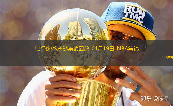 04月19日NBA附加賽6 獨(dú)行俠 - 灰熊 精彩鏡頭