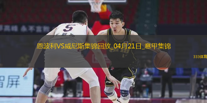 意甲-法齊尼破門法齊尼絕平恩波利2-2威尼斯