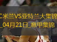 意甲-埃德森頭球制勝進(jìn)攻毫無威脅米蘭主場0-1亞特蘭大