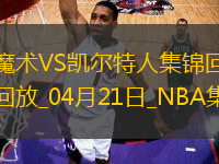 04月21日NBA季后賽東部首輪G1 魔術 - 凱爾特人 精彩鏡頭