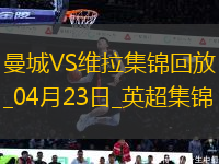 04月23日英超第34輪曼城vs阿斯頓維拉進球視頻