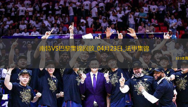 法甲10連勝終結(jié)！巴黎1-1南特30輪不敗維蒂尼亞破門阿什拉夫輪休