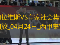 西甲-泰納利亞破門制勝阿拉維斯1-0皇家社會(huì)