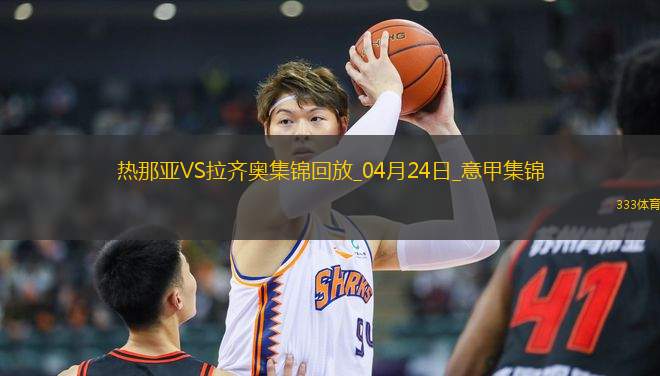 意甲-瓦倫丁破門迪亞建功十人拉齊奧客場2-0十人熱那亞