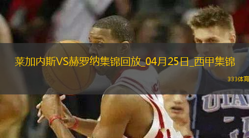 西甲-穆尼爾補時扳平十人萊加內斯1-1赫羅納