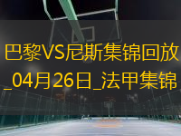 法甲-巴黎狂轟32腳射門1-3尼斯遭遇聯(lián)賽首敗尼斯門將多次救險