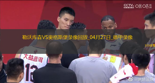 04月27日德甲第31輪勒沃庫(kù)森vs奧格斯堡全場(chǎng)錄像