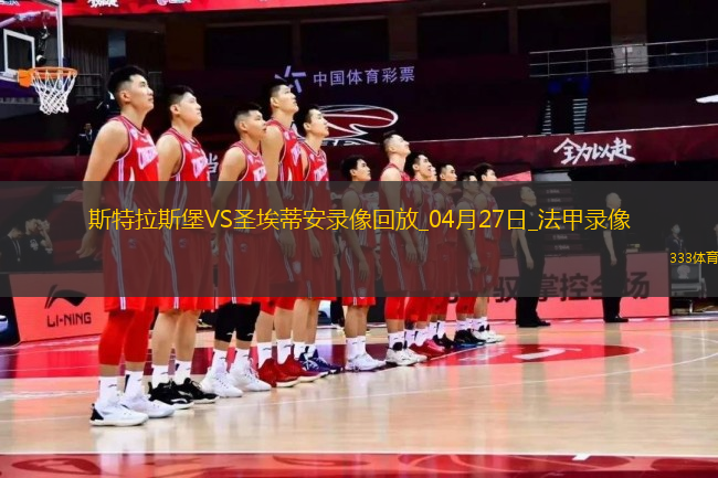 04月27日法甲第31輪斯特拉斯堡vs圣埃蒂安全場(chǎng)錄像
