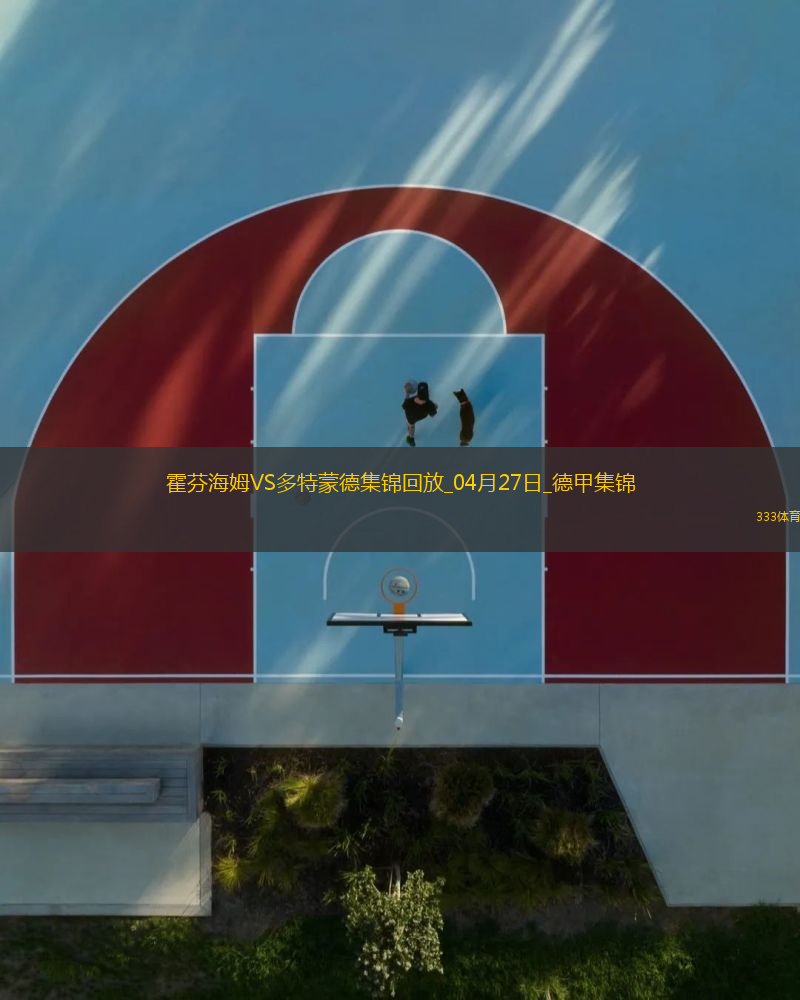 德甲-安東補時絕殺吉拉西破門多特3-2絕殺霍芬海姆