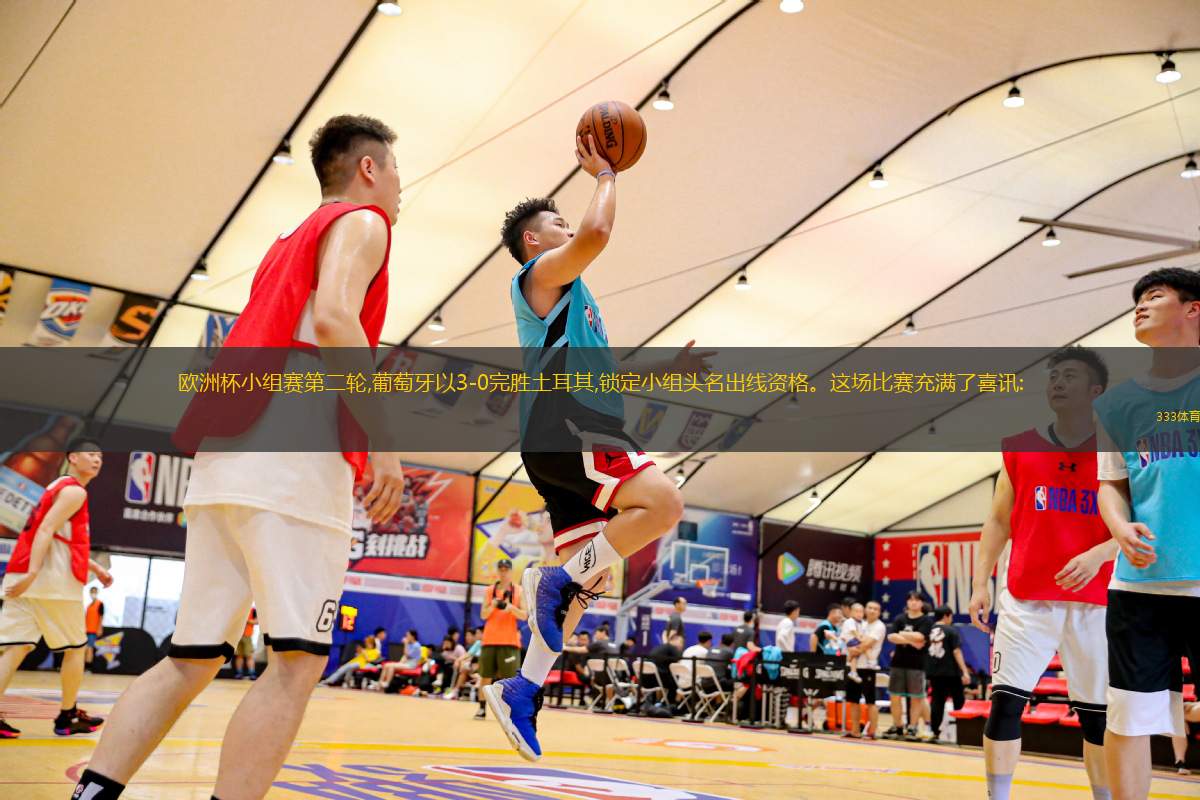 歐洲杯小組賽第二輪,葡萄牙以3-0完勝土耳其,鎖定小組頭名出線資格。這場比賽充滿了喜訊: