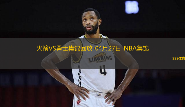 04月27日NBA季后賽西部首輪G3 火箭 - 勇士 精彩鏡頭