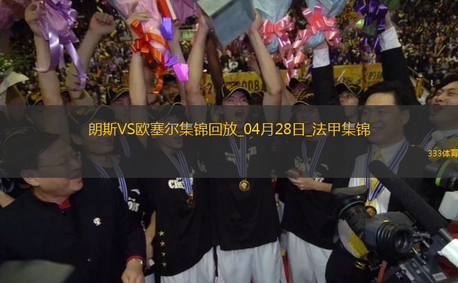 法甲-奧納伊烏-阿道雙響佩蘭傳射歐塞爾客場4-0十人朗斯