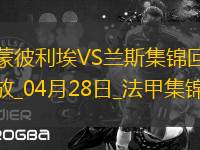 法甲-雙方互交白卷蒙彼利埃0-0悶平蘭斯
