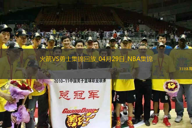 04月29日NBA季后賽西部首輪G4 火箭 - 勇士 精彩鏡頭