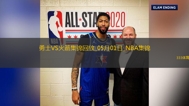 05月01日NBA季后賽西部首輪G5 勇士 - 火箭 精彩鏡頭