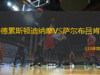 德累斯頓迪納摩VS薩爾布呂肯