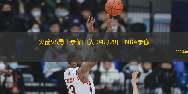 NBA季后賽西部首輪G4火箭106-109勇士
