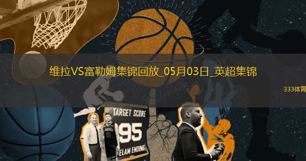 英超-競爭白熱化！維拉1-0富勒姆積分追平前五麥金助攻蒂萊曼斯制勝