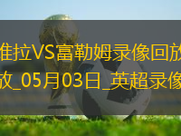 英超第35輪阿斯頓維拉1-0富勒姆