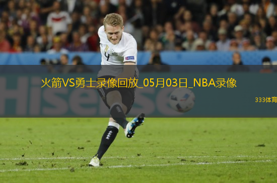 NBA季后賽西部首輪G6火箭115-107勇士