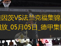 德甲-布爾卡特破門扳平美因茨1-1法蘭克福