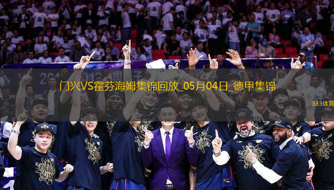 德甲-克萊因丁斯特補(bǔ)時(shí)扳平進(jìn)球大戰(zhàn)門興4-4霍芬海姆