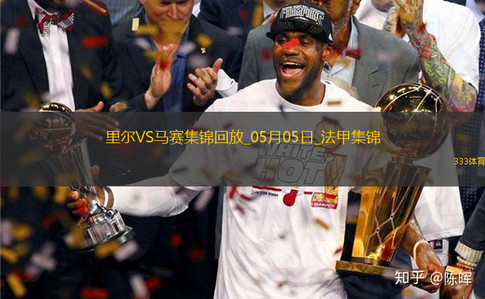 法甲-古伊里破門門將魯利送大禮馬賽客場(chǎng)1-1里爾